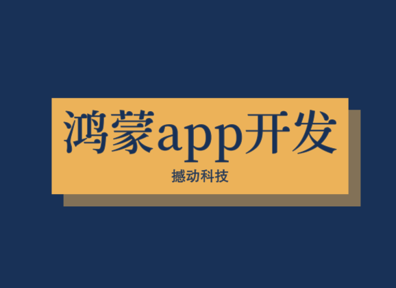 鸿蒙app开发公司
