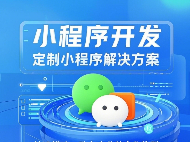 小程序开发公司