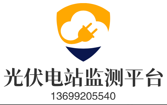 光伏监测平台